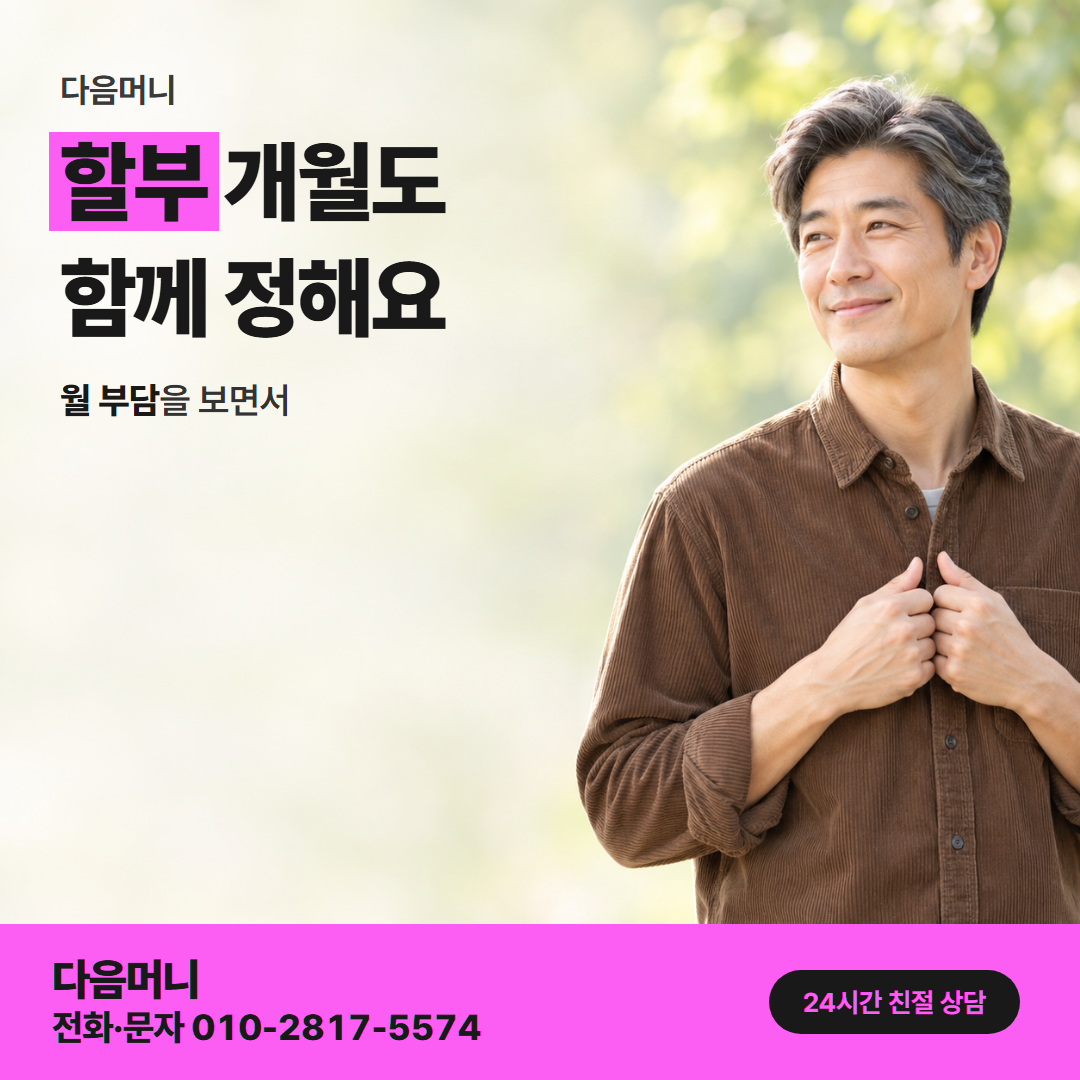 다음머니 카드깡결제사이트 할부 개월 기준 안내
