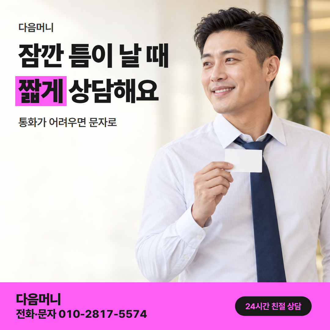 다음머니 카드깡결제사이트 직장인 금액 기준 안내